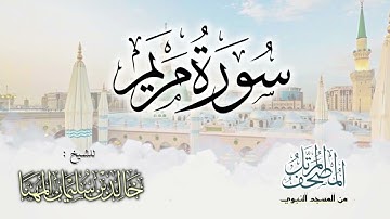 سورة مريم || المصحف المرتل للشيخ د. خالد المهنا - من تلاوات المسجد النبوي