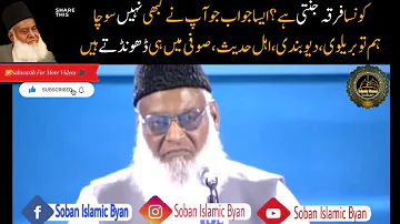 کون سا فرقہ جنتی ہے دیوبندی بریلوی یا اھل حدیث 🤔 By Dr Israr Ahmed