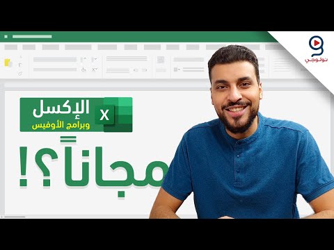 فيديو: كيف يمكنني تعلم Excel مجانًا؟