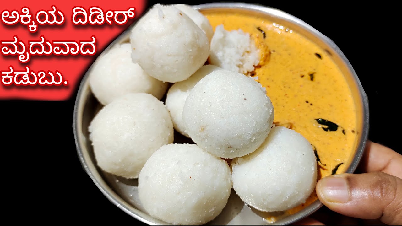 ಅಕ್ಕಿ ರವೆ ಇಲ್ಲಾಂದ್ರೆ ಅಕ್ಕಿ ನೆನೆಸೋದು ಬೇಡ ಹೀಗೆ, ನೀವು ದಿಡೀರ್ ಅಕ್ಕಿ ಕಡುಬು ಮಾಡಬಹುದು | Instant Akki Kadubu