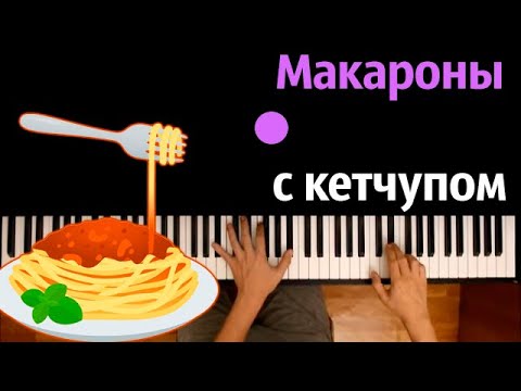 🔥 Хит TIkTok | Макароны с кетчупом (Костя Шварц) ● караоке | PIANO_KARAOKE ● ᴴᴰ + НОТЫ & MIDI