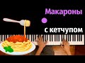 🔥 Хит TIkTok | Макароны с кетчупом (Костя Шварц) ● караоке | PIANO_KARAOKE ● ᴴᴰ + НОТЫ & MIDI