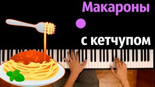 🔥 Хит TIkTok | Макароны с кетчупом (Костя Шварц) ● караоке | PIANO_KARAOKE ● ᴴᴰ + НОТЫ & MIDI