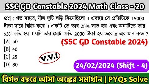 SSC GD Constable 2024 Math Class - 20 | বিগত বছরের সমাধান SSC GD Math PYQs | 24th Jan, 24 Shift - 04
