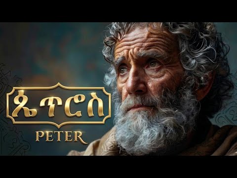 የጴጥሮስ አስገራሚ ጉዞ | Peter’s Remarkable Journey #Moa tube  #Orthodoxmezmur #Asaftadele #meba tv