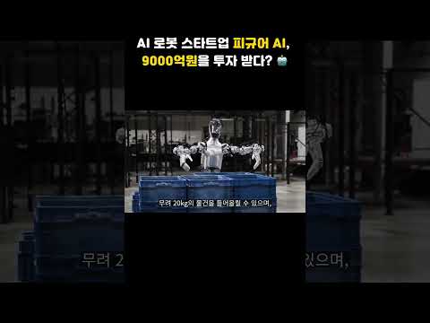 AI 로봇 스타트업 피규어 AI, 9000억원을 투자 받다? 🤖 #AI #AI추천 #인공지능 #휴머노이드 #FigureAI #피규어01