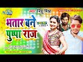 Nishu mishra bhojpuri song bhataar bana pushparaj new bhojpuri hit song 2022