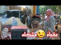 بوظت لأمي الفرن والبسكويت معجون صدمه  ومحمد عيد بيتعلم السواقه