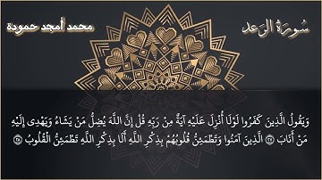 سورة الرعد || محمد أمجد حمودة