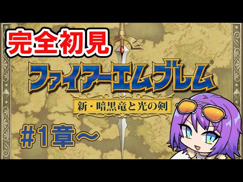 【ファイアーエムブレム 新・暗黒竜と光の剣】いよいよ本編開始!! フレイの死を無駄にはしない/1章～【エリィ☆中川/個人勢Vtuber】