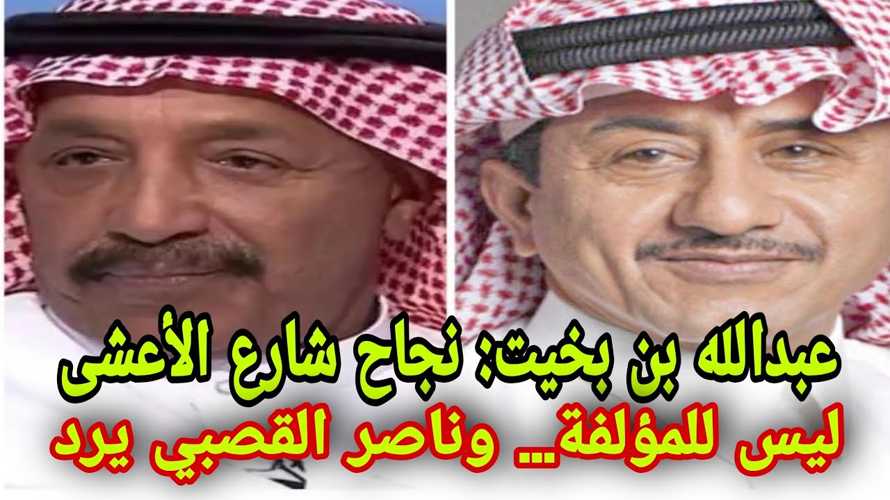 عبدالله بن بخيت: نجاح شارع الأعشى ليس للمؤلفة… وناصر القصبي يرد