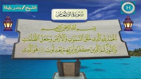 006 سورة الأنعام من تلاوات صلاة التراويح من المسجد الحرام لعام 1438 هـ 2017 م