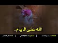الله على الأيام وشلون سوت