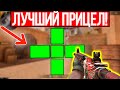 НАСТРОЙКА ИДЕАЛЬНОГО ПРИЦЕЛА В STANDOFF 2!