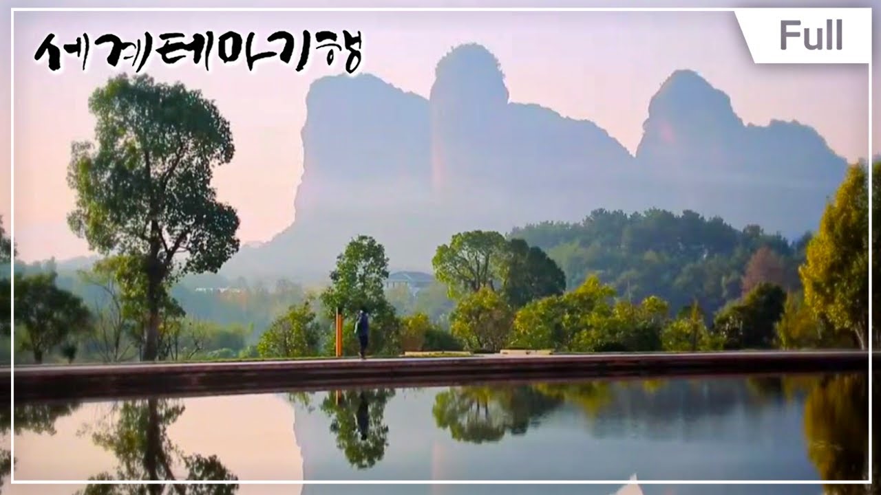 [Full] 세계테마기행 - 신선의 땅, 인간의 마을, 중국 무릉도원 1부 ~ 4부