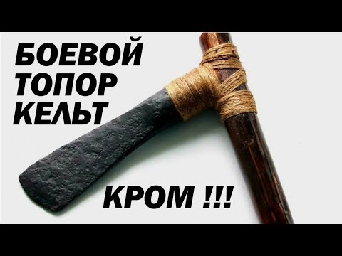 Боевой топор кельт!