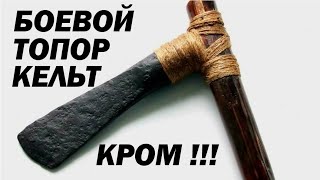 Боевой топор кельт! Отреставрированный оригининал! Рязано-окская культура 5-7вв. Отличный артефакт!