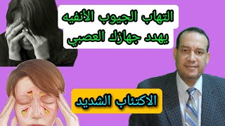 إلتهاب الجيوب الأنفية يهدد جهازك العصبي  الاكتئاب الشديد و ضعف التركيز و صعوبة النوم و الإرهاق