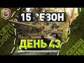 15 Сезон ГК / День 43 ● ЗЛЫЕ ГЕНИИ [IEVGI]