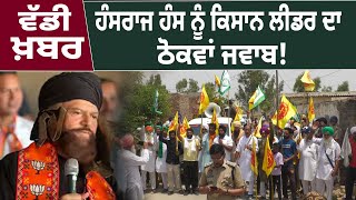 Hansraj Hans ਨੂੰ Kisan Leader ਦਾ ਠੋਕਵਾਂ ਜਵਾਬ ! | Baldev Sirsa | D5 Channel Punjabi