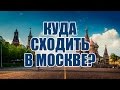 Куда сходить в Москве? Развлечения Москвы. Куда пойти в выходные в Москве