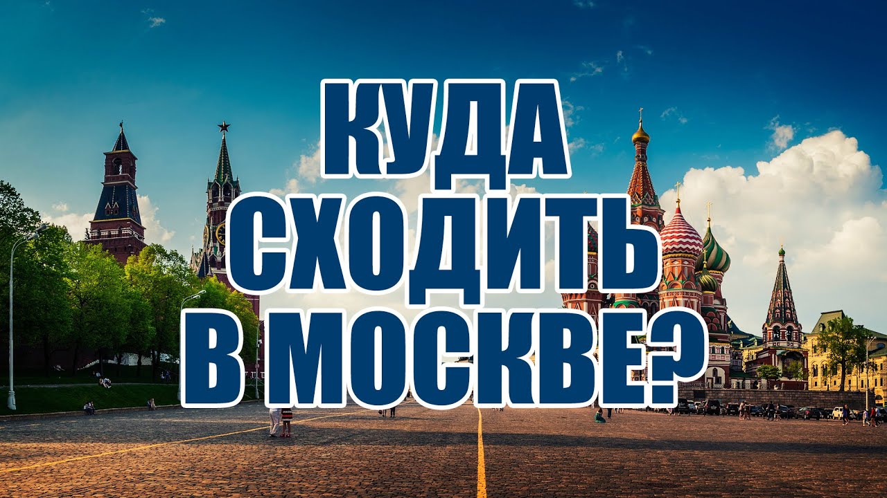 Сходить выбор. Куда сходить. Куда сходить в Москве. Выходные в Москве.