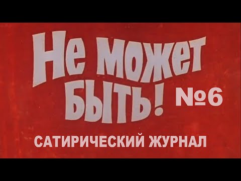 Журнал №6. Смешные видео. МУЛЬТПАРАД COMEDY. Байден, Зеленский, германия, газ и др. Приколы, камеди.