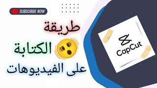 اسهل وابسط طريقة للكتابة على الفيديو في تطبيق كاب كات ?