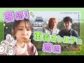 (前編)友廣南実アナに奇跡!東海オンエアに遭遇!/メンバーが大好きなから揚げをパクっ/竹島の夕日を見に行こ編【地元いいとこ自転車旅(愛知県岡崎市~愛知県幸田町)】