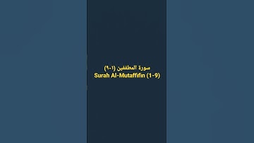 سورة المطففين (١-٩) Surah Al-Mutaffifin (1-9)