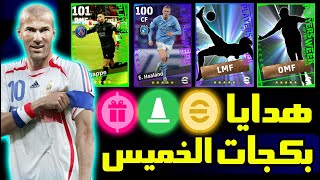 رسميا هدايا و بكجات يوم الخميس غدا بيس 2024 موبايل ?? eFootball 2024 Mobile