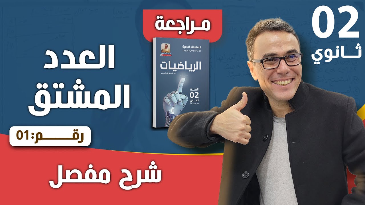 العدد المشتق للسنة الثانية ثانوي رقم 1