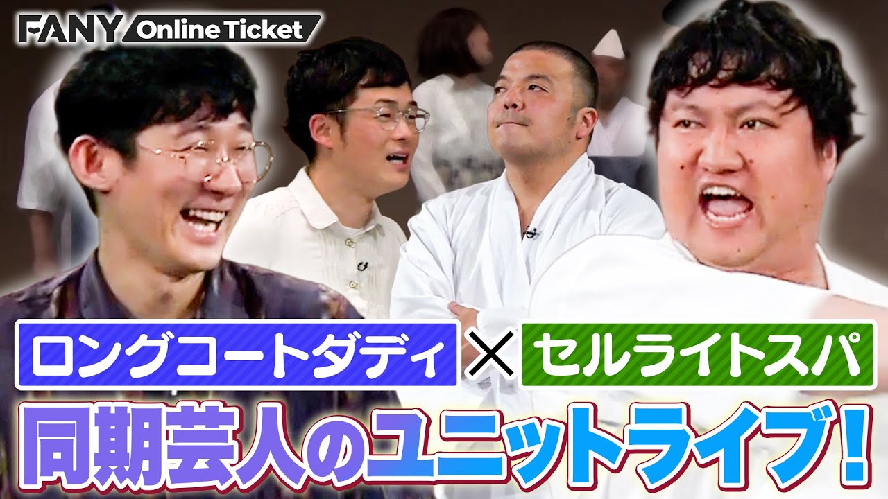 同期のロングコートダディとセルライトスパが新作のユニットコントを初おろし！【ロングコートダディ×セルライトスパ「ラディス」】