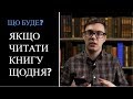 5 НЕЙМОВІРНИХ ПРИЧИН ЧИТАТИ КНИГИ ЩОДНЯ - КНИГИ ПО САМОРОЗВИТКУ #книги #книгияківартопрочитати