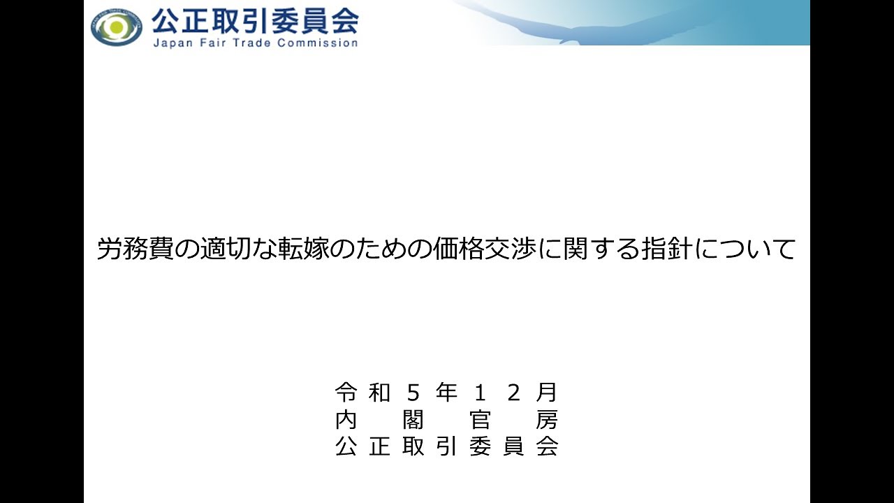 労務費の適切な転嫁のための価格交渉に関する指針　～取引適正化・価格転嫁促進に向けて～