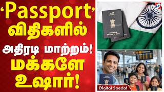 Information 'Passport' விதிகளில் அதிரடி மாற்றம்! மக்களே உஷார்! | Passport Update | Travel Update | New Rules | Update