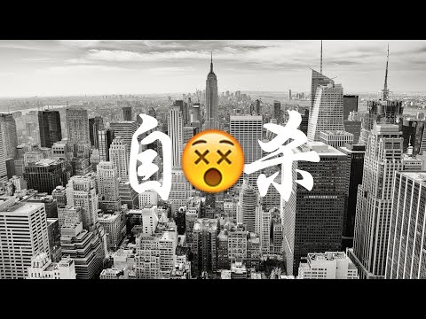 你真的了解自杀吗？| 关于自杀行为的8种误解 | 实用心理学