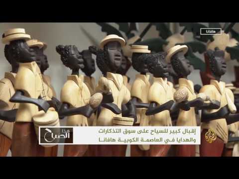 هذا الصباح- سوق التذكارات والتحف.. وجهة سياحية بكوبا