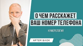 Значение номера телефона. Как номер телефона влияет на вашу жизнь