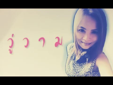 วู่วาม [ Cover Seasonfive ] ผ ผึ้ง