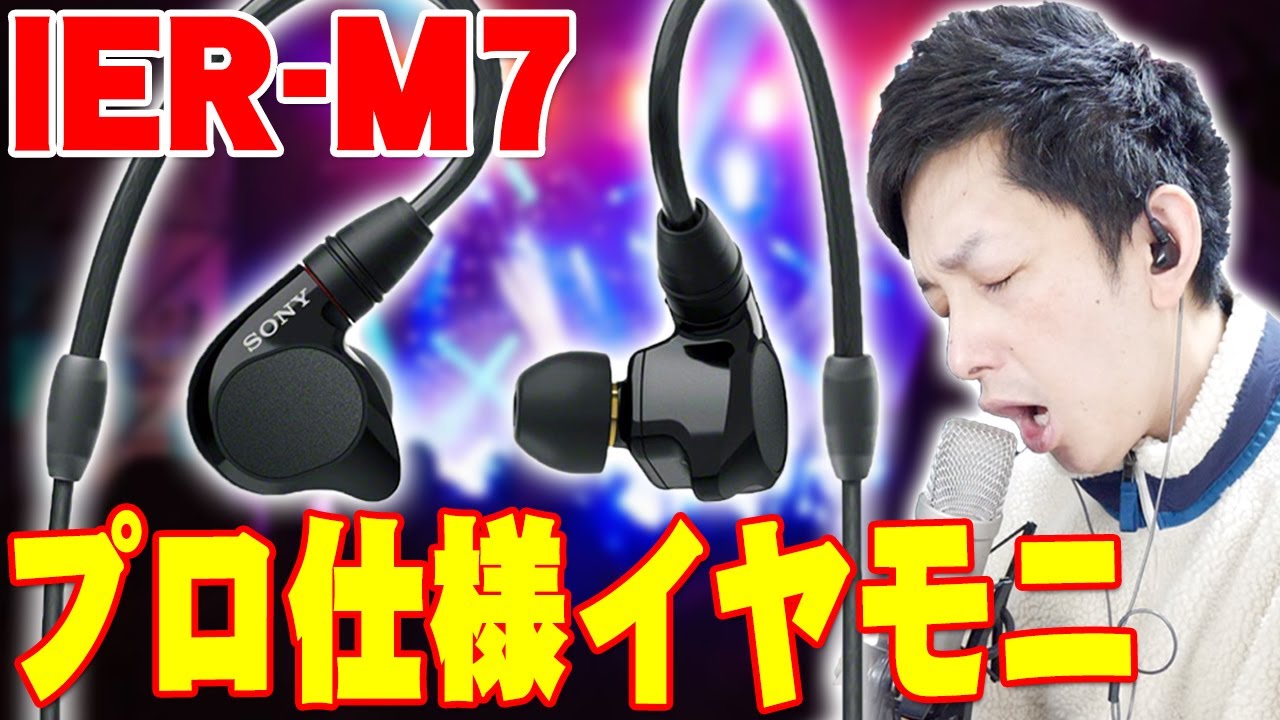 Mr.Childrenのスタッフも愛用！ベストセラーのSONYのプロ仕様モニター用イヤホンIER M7開封レビュー！軽くて高音質でハイレゾ対応とリスニングにも最適すぎる！ミスチル,イヤモニ,ソニー