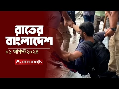 রাতের বাংলাদেশ |  Latest News and Bulletin | Rater Bangladesh | 01 August 2024 | 10PM | Jamuna TV
