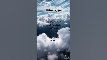 {فَمَن لَّمۡ يَجِدۡ فَصِيَامُ شَهۡرَيۡنِ مُتَتَابِعَيۡنِ}سورة المجادلة للشيخ سعود الشريم حفظه الله