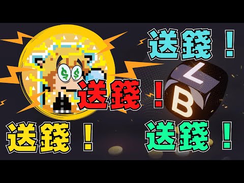 【LBANK】送錢！送錢！送錢！虛擬貨幣交易所講解【小田博一】