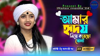 আমাকে তুমি ভালোবাসোনি নিতু বালা Amar Hridoy Niye Korecho Khela।Nitu Bala Sad Song