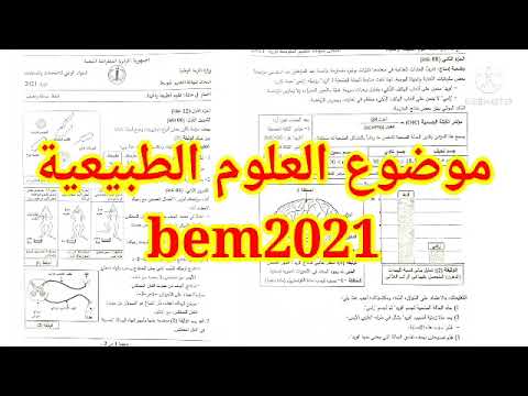 موضوع العلوم الطبيعية شهادة التعليم المتوسط 2021