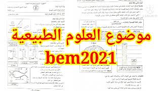 موضوع العلوم الطبيعية شهادة التعليم المتوسط 2021