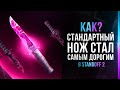 M9 BAYONET — САМЫЙ НЕОБЫЧНЫЙ НОЖ В STANDOFF 2