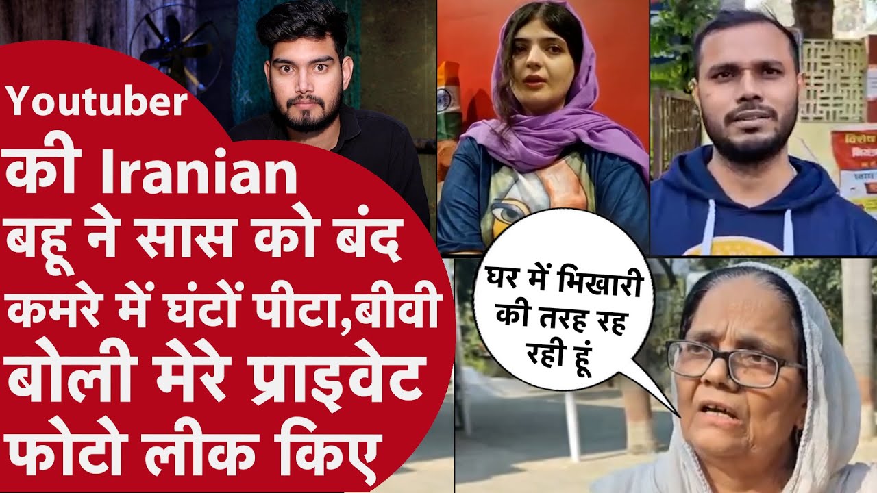 Youtuber ने Iranian बीवी संग मां को जमकर पीटा,अंधेरे कमरे में घंटों बंद रखा, तभी बीवी ने पलटी कहानी