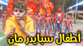 أطفال سبايدر مان 😱🔥!! l فلم قراند